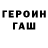 ГЕРОИН хмурый M Lou